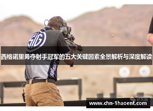 西格诺里勇夺射手冠军的五大关键因素全景解析与深度解读