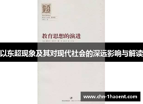 以东超现象及其对现代社会的深远影响与解读