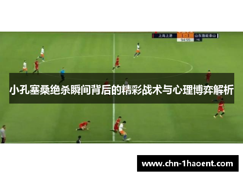 小孔塞桑绝杀瞬间背后的精彩战术与心理博弈解析