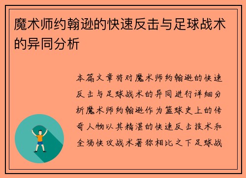魔术师约翰逊的快速反击与足球战术的异同分析