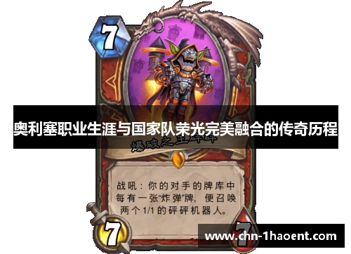 奥利塞职业生涯与国家队荣光完美融合的传奇历程