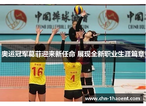 奥运冠军葛菲迎来新任命 展现全新职业生涯篇章