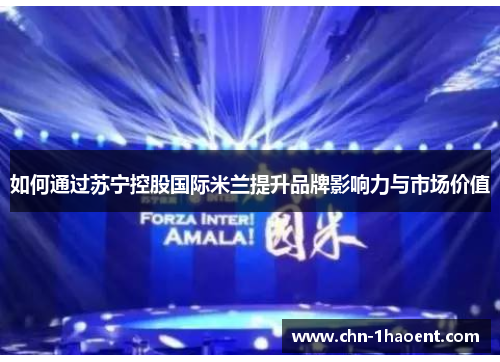 如何通过苏宁控股国际米兰提升品牌影响力与市场价值