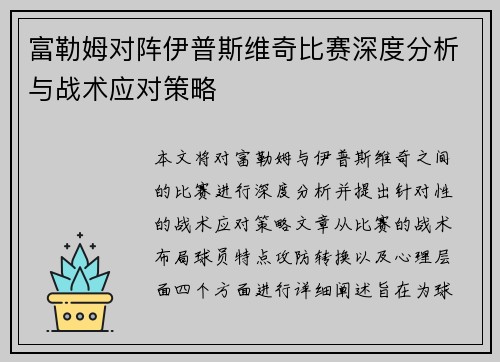 富勒姆对阵伊普斯维奇比赛深度分析与战术应对策略