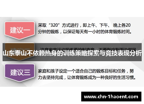 山东泰山不依赖热身的训练策略探索与竞技表现分析