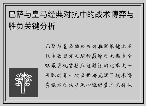 巴萨与皇马经典对抗中的战术博弈与胜负关键分析