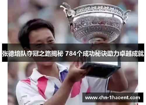 张德培队夺冠之路揭秘 784个成功秘诀助力卓越成就 张德培队夺冠之路揭秘 784个成功秘诀助力卓越成就