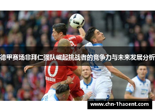 德甲赛场非拜仁强队崛起挑战者的竞争力与未来发展分析 德甲赛场非拜仁强队崛起挑战者的竞争力与未来发展分析