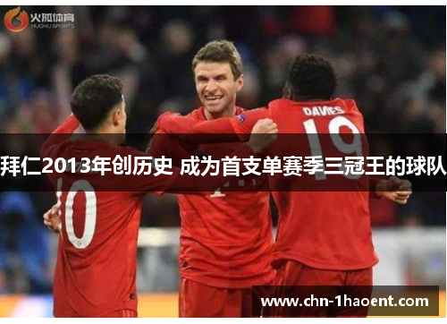 拜仁2013年创历史 成为首支单赛季三冠王的球队 拜仁2013年创历史 成为首支单赛季三冠王的球队