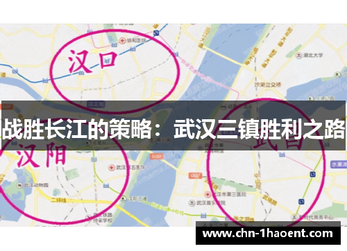 战胜长江的策略:武汉三镇胜利之路 战胜长江的策略:武汉三镇胜利之路