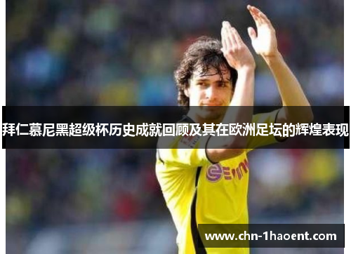 拜仁慕尼黑超级杯历史成就回顾及其在欧洲足坛的辉煌表现 拜仁慕尼黑超级杯历史成就回顾及其在欧洲足坛的辉煌表现