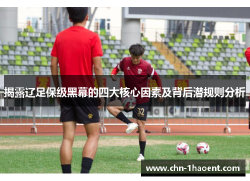 揭露辽足保级黑幕的四大核心因素及背后潜规则分析 揭露辽足保级黑幕的四大核心因素及背后潜规则分析