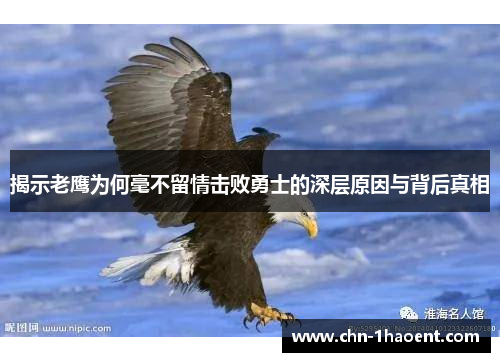 揭示老鹰为何毫不留情击败勇士的深层原因与背后真相