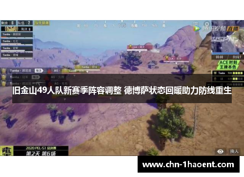 旧金山49人队新赛季阵容调整 德博萨状态回暖助力防线重生 旧金山49人队新赛季阵容调整 德博萨状态回暖助力防线重生