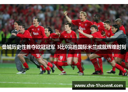 曼城历史性首夺欧冠冠军 3比0完胜国际米兰成就辉煌时刻 曼城历史性首夺欧冠冠军 3比0完胜国际米兰成就辉煌时刻