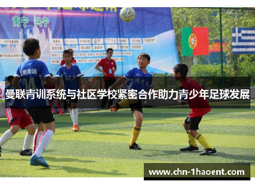 曼联青训系统与社区学校紧密合作助力青少年足球发展 曼联青训系统与社区学校紧密合作助力青少年足球发展