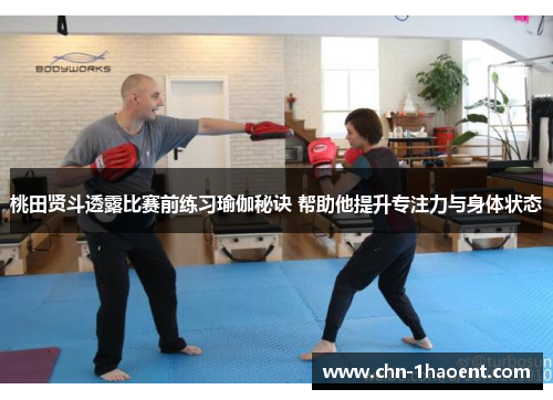 桃田贤斗透露比赛前练习瑜伽秘诀 帮助他提升专注力与身体状态 桃田贤斗透露比赛前练习瑜伽秘诀 帮助他提升专注力与身体状态