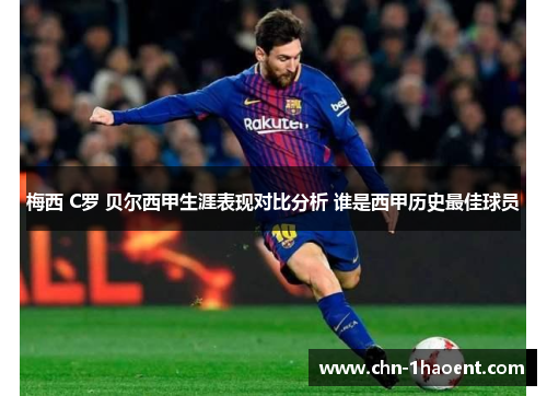 梅西 C罗 贝尔西甲生涯表现对比分析 谁是西甲历史最佳球员 梅西 C罗 贝尔西甲生涯表现对比分析 谁是西甲历史最佳球员