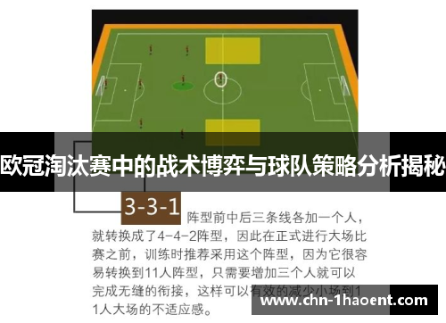 欧冠淘汰赛中的战术博弈与球队策略分析揭秘 欧冠淘汰赛中的战术博弈与球队策略分析揭秘