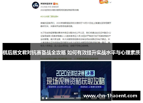 棋后居文君对抗赛备战全攻略 如何有效提升实战水平与心理素质 棋后居文君对抗赛备战全攻略 如何有效提升实战水平与心理素质