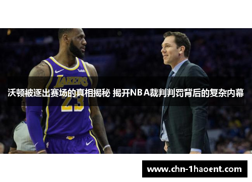 沃顿被逐出赛场的真相揭秘 揭开NBA裁判判罚背后的复杂内幕 沃顿被逐出赛场的真相揭秘 揭开NBA裁判判罚背后的复杂内幕