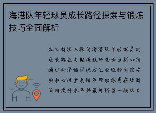 海港队年轻球员成长路径探索与锻炼技巧全面解析 海港队年轻球员成长路径探索与锻炼技巧全面解析