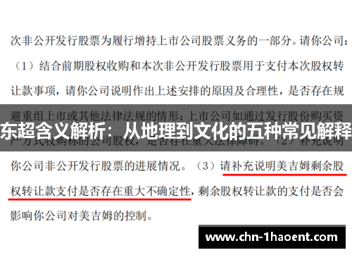 东超含义解析:从地理到文化的五种常见解释 东超含义解析:从地理到文化的五种常见解释