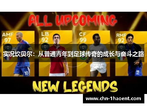 实况坎贝尔:从普通青年到足球传奇的成长与奋斗之路 实况坎贝尔:从普通青年到足球传奇的成长与奋斗之路
