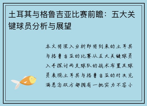 土耳其与格鲁吉亚比赛前瞻:五大关键球员分析与展望 土耳其与格鲁吉亚比赛前瞻:五大关键球员分析与展望