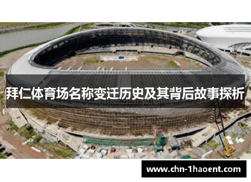 拜仁体育场名称变迁历史及其背后故事探析 拜仁体育场名称变迁历史及其背后故事探析
