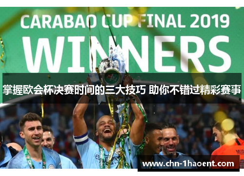 掌握欧会杯决赛时间的三大技巧 助你不错过精彩赛事 掌握欧会杯决赛时间的三大技巧 助你不错过精彩赛事