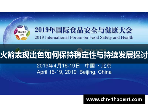 火箭表现出色如何保持稳定性与持续发展探讨 火箭表现出色如何保持稳定性与持续发展探讨