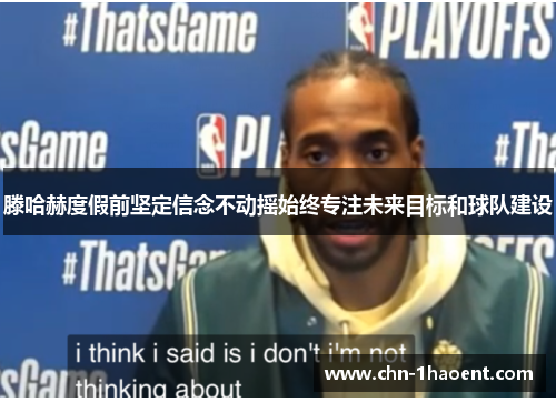 滕哈赫度假前坚定信念不动摇始终专注未来目标和球队建设 滕哈赫度假前坚定信念不动摇始终专注未来目标和球队建设