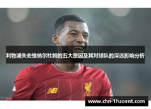 利物浦失去维纳尔杜姆的五大原因及其对球队的深远影响分析 利物浦失去维纳尔杜姆的五大原因及其对球队的深远影响分析