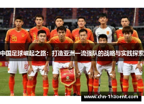 中国足球崛起之路:打造亚洲一流强队的战略与实践探索 中国足球崛起之路:打造亚洲一流强队的战略与实践探索
