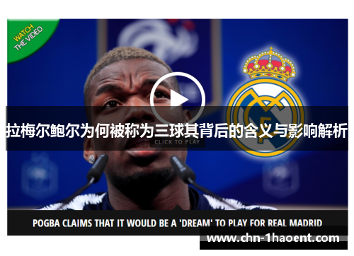 拉梅尔鲍尔为何被称为三球其背后的含义与影响解析 拉梅尔鲍尔为何被称为三球其背后的含义与影响解析