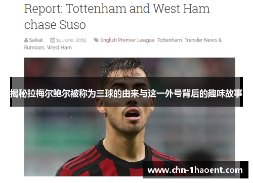 揭秘拉梅尔鲍尔被称为三球的由来与这一外号背后的趣味故事 揭秘拉梅尔鲍尔被称为三球的由来与这一外号背后的趣味故事