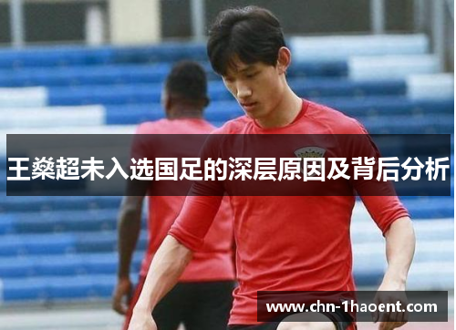 王燊超未入选国足的深层原因及背后分析 王燊超未入选国足的深层原因及背后分析