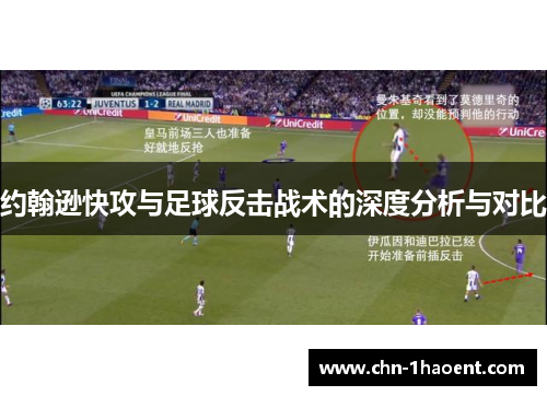 约翰逊快攻与足球反击战术的深度分析与对比