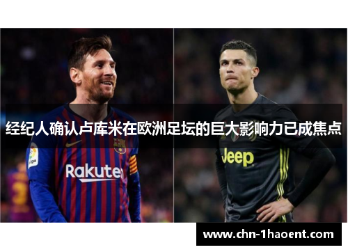 经纪人确认卢库米在欧洲足坛的巨大影响力已成焦点