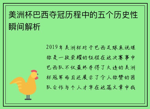美洲杯巴西夺冠历程中的五个历史性瞬间解析