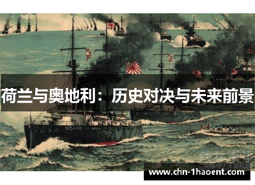 荷兰与奥地利：历史对决与未来前景