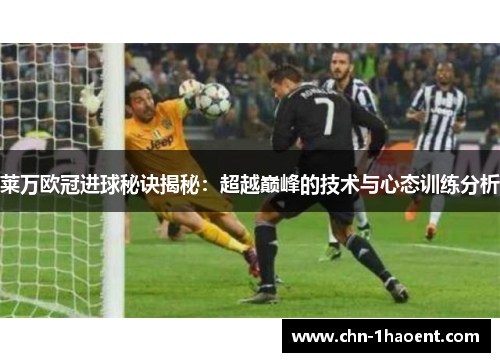 莱万欧冠进球秘诀揭秘:超越巅峰的技术与心态训练分析 莱万欧冠进球秘诀揭秘:超越巅峰的技术与心态训练分析