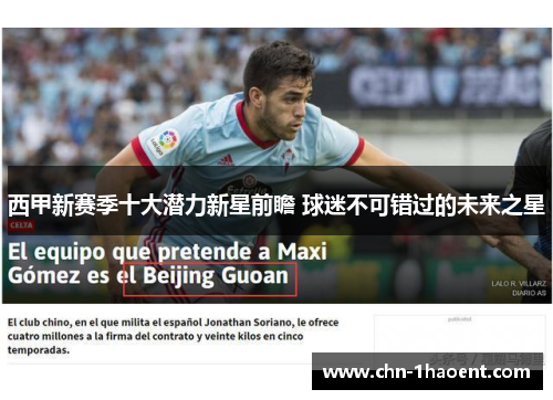 西甲新赛季十大潜力新星前瞻 球迷不可错过的未来之星