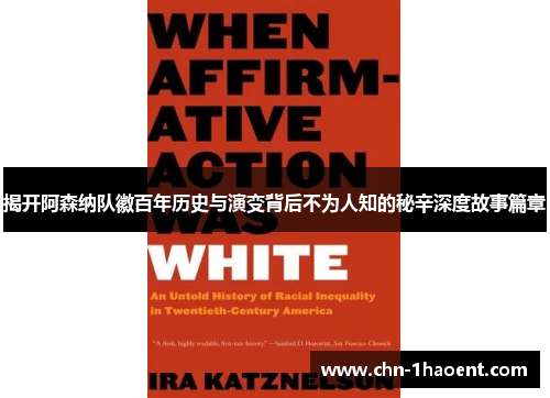 揭开阿森纳队徽百年历史与演变背后不为人知的秘辛深度故事篇章