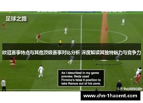 欧冠赛事特点与其他顶级赛事对比分析 深度解读其独特魅力与竞争力