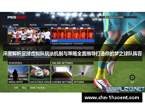 深度解析足球虚拟队玩法机制与策略全面指导打造你的梦之球队阵容 深度解析足球虚拟队玩法机制与策略全面指导打造你的梦之球队阵容