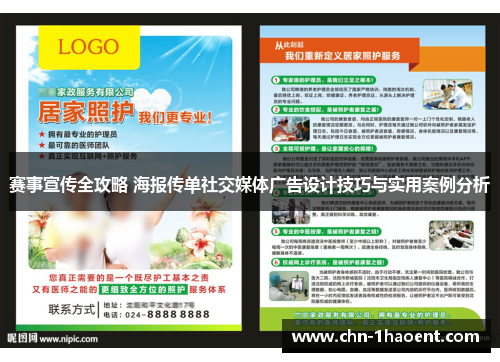 赛事宣传全攻略 海报传单社交媒体广告设计技巧与实用案例分析 赛事宣传全攻略 海报传单社交媒体广告设计技巧与实用案例分析