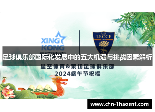 足球俱乐部国际化发展中的五大机遇与挑战因素解析 足球俱乐部国际化发展中的五大机遇与挑战因素解析