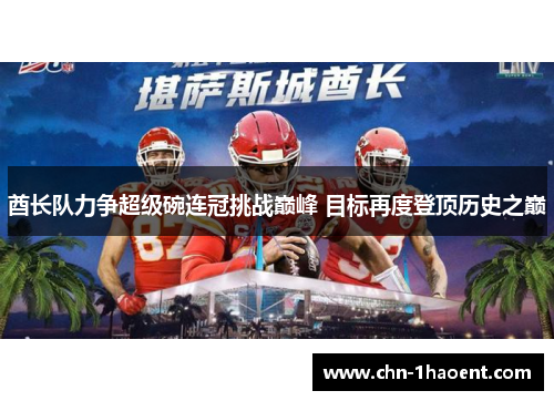 酋长队力争超级碗连冠挑战巅峰 目标再度登顶历史之巅